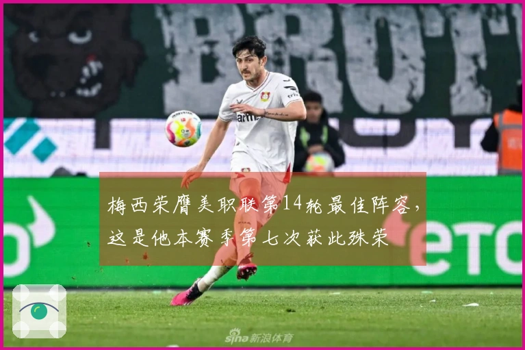 梅西荣膺美职联第14轮最佳阵容，这是他本赛季第七次获此殊荣
