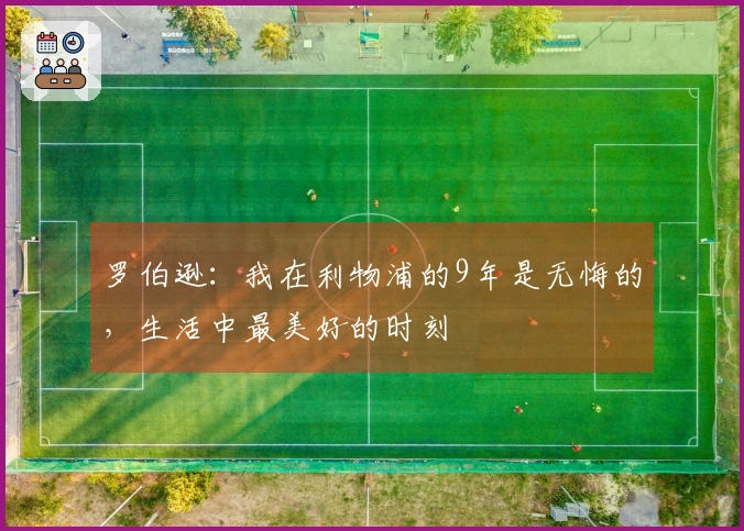 罗伯逊：我在利物浦的9年是无悔的，生活中最美好的时刻