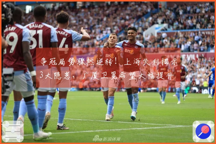 争冠局势骤然逆转！上海失利揭示3大隐患，广厦卫冕希望大幅提升