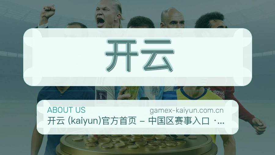 开云体育资讯服务介绍